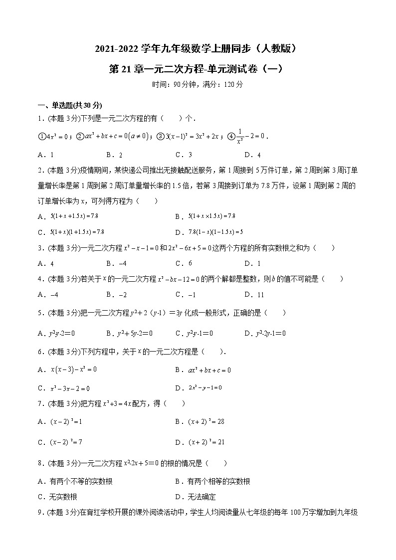 第21章一元二次方程-单元测试卷（一）-2021-2022学年九年级数学人教版上册（word版 含答案）第1页