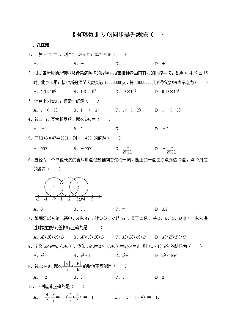 第1章 有理数 专项同步提升测练（一）2021-2022学年人教版数学七年级上册（word版 含答案）01