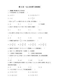 九年级上册第二十一章 一元二次方程综合与测试精练