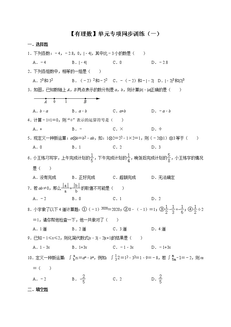 第1章【有理数】单元专项同步训练（一）2021-2022学年七年级数学人教版上册（word版 无答案）01