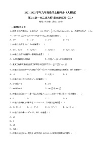 初中数学人教版九年级上册第二十一章 一元二次方程综合与测试单元测试一课一练