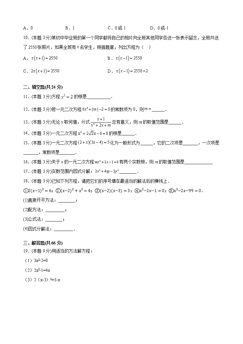 第21章一元二次方程-单元测试卷（三）2021-2022学年九年级数学人教版上册（word版 含答案）第2页