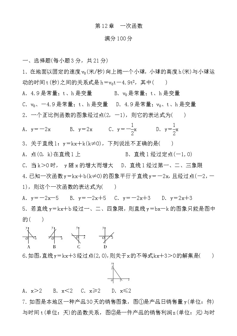 第12章　一次函数 单元测试题2021-2022学年沪科版八年级数学上册（word版 含答案）第1页