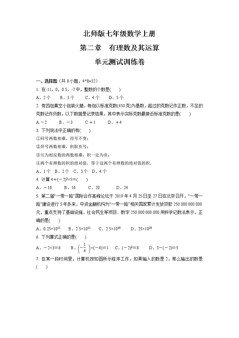 第二章　有理数及其运算  单元测试卷    2021-2022学年北师版七年级数学上册（word版 含答案）第1页