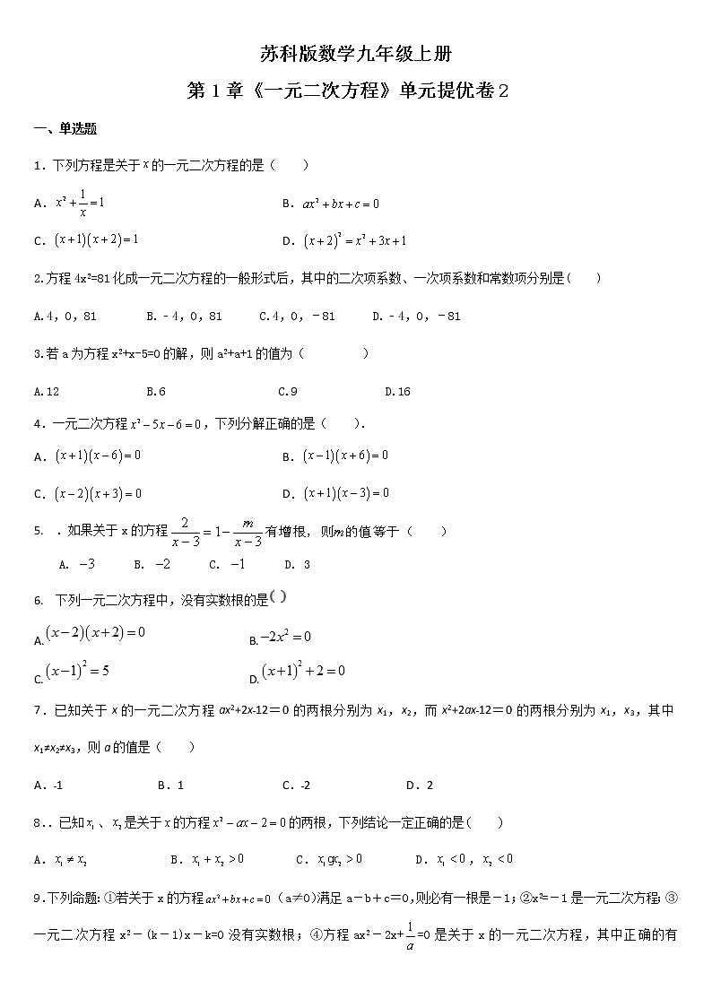 第1章 一元二次方程单元提优训练2 2021-2022学年苏科版九年级数学上册(word版无答案)第1页