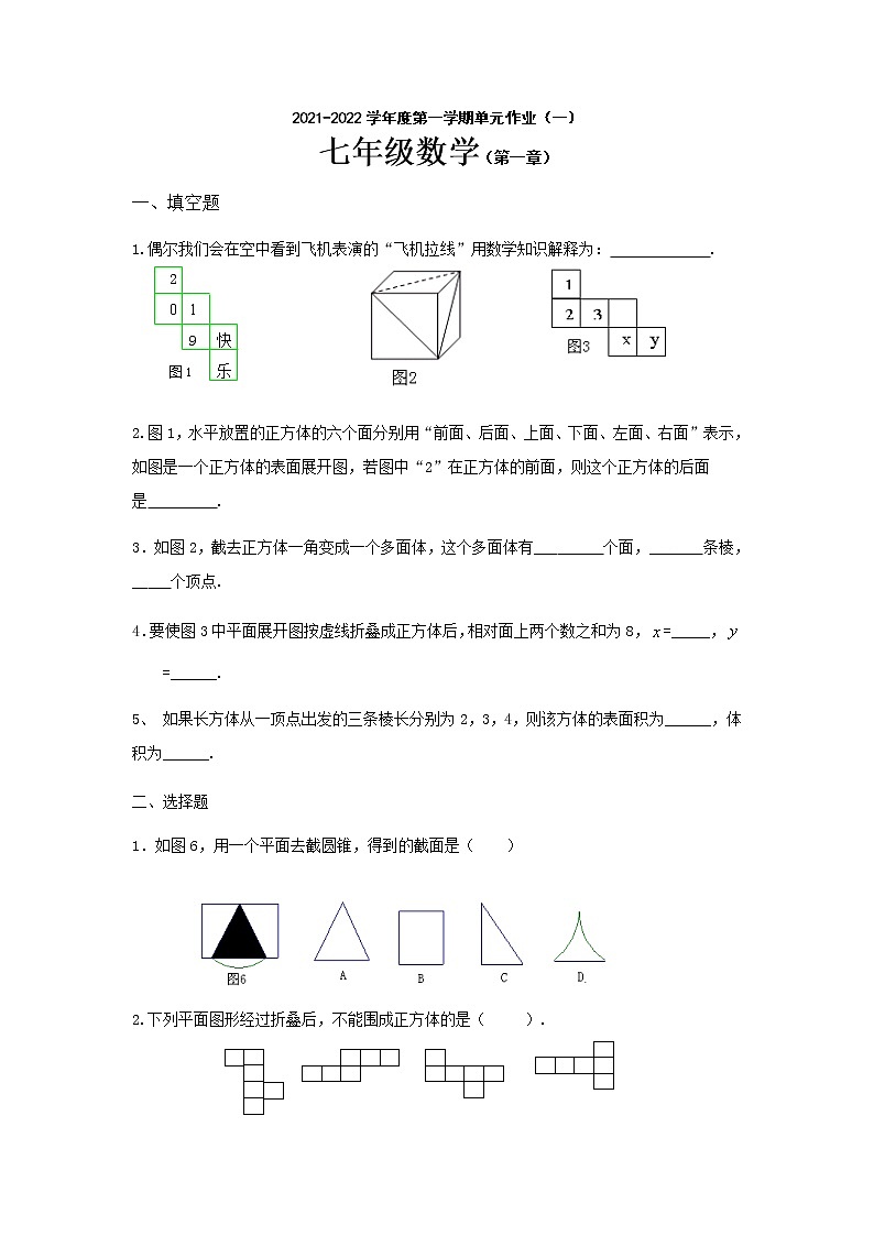 第一章 丰富的图形世界-2021-2022学年北师大版数学七年级上学期单元作业（一）(word版含答案)第1页