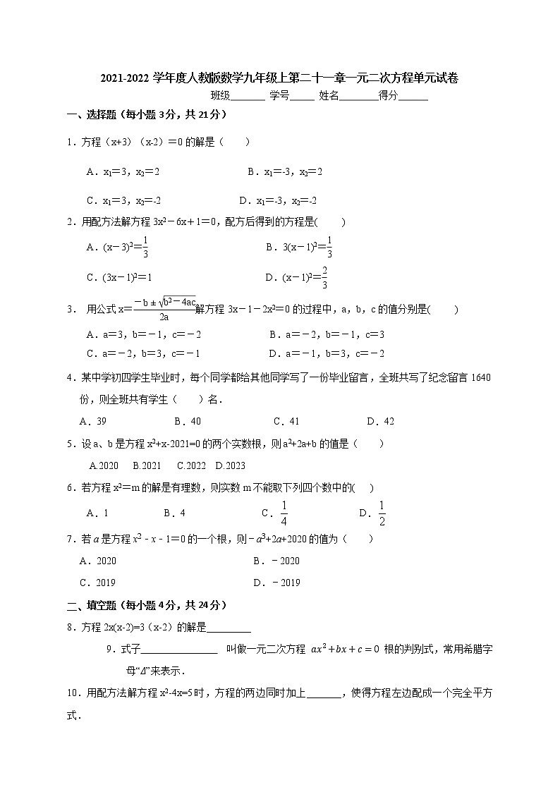 第二十一章一元二次方程单元试卷 2021-2022学年人教版九年级数学上册(word版无答案)01