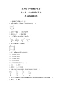 北师大版七年级上册第一章 丰富的图形世界综合与测试单元测试当堂达标检测题