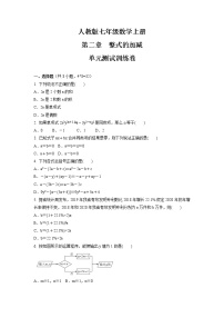 人教版七年级上册第二章 整式的加减综合与测试单元测试达标测试