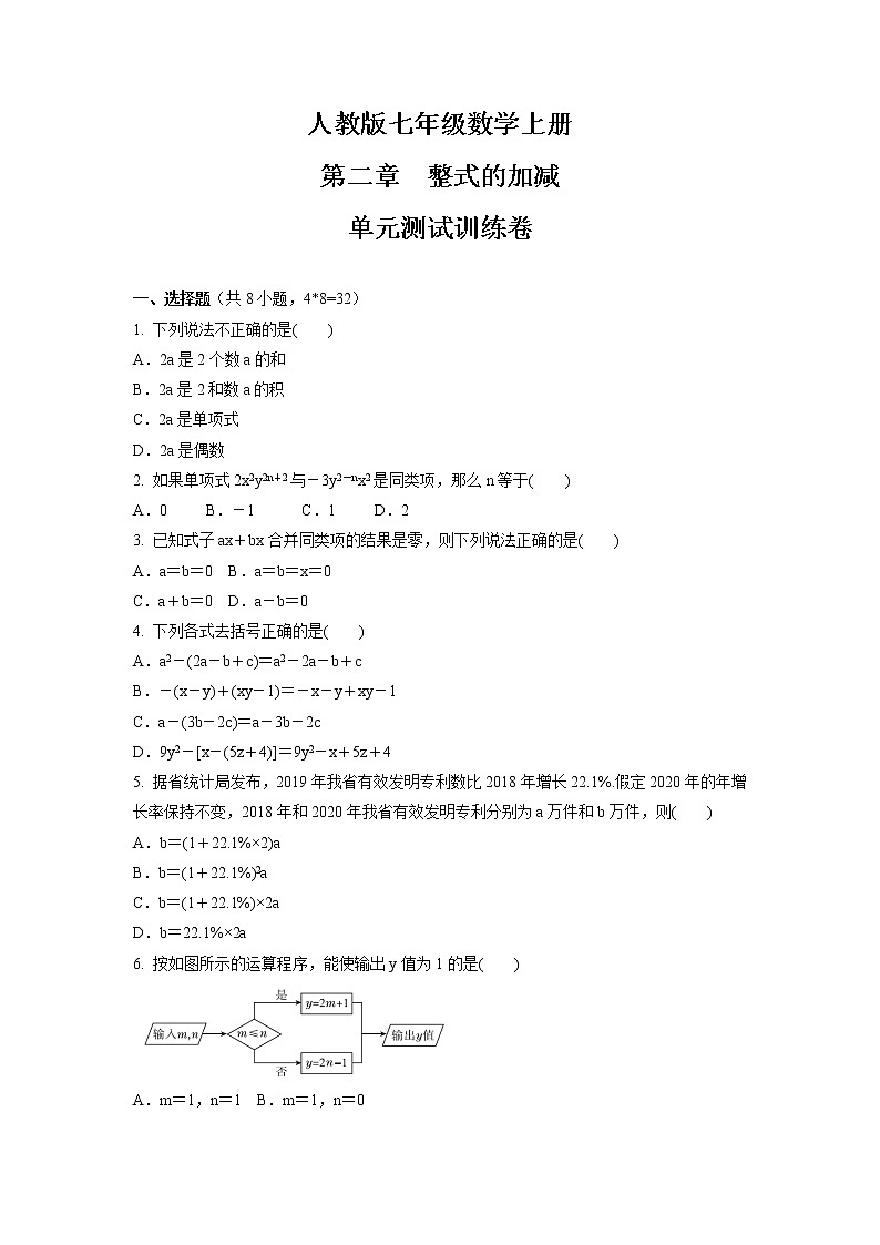 第二章　整式的加减  单元测试训练卷   2021-2022学年人教版七年级数学上册 (word版含答案)01
