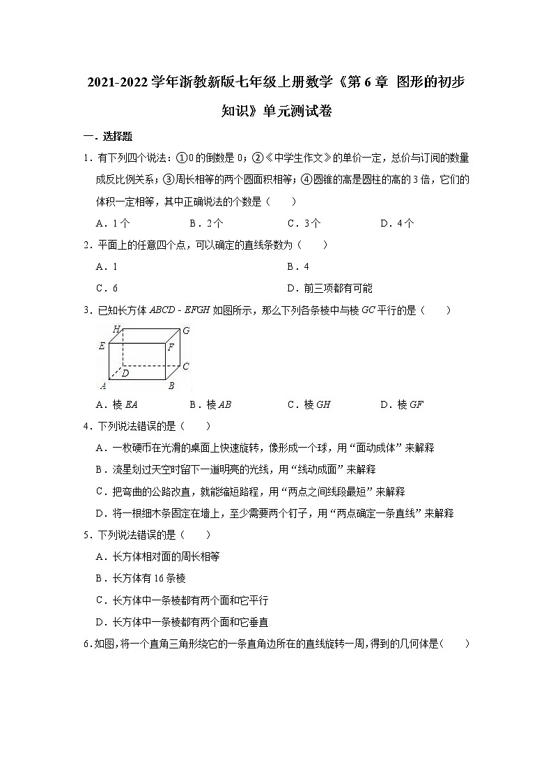 第6章 图形的初步知识 单元测试卷 2021-2022学年浙教版七年级上册数学(word版含答案)第1页