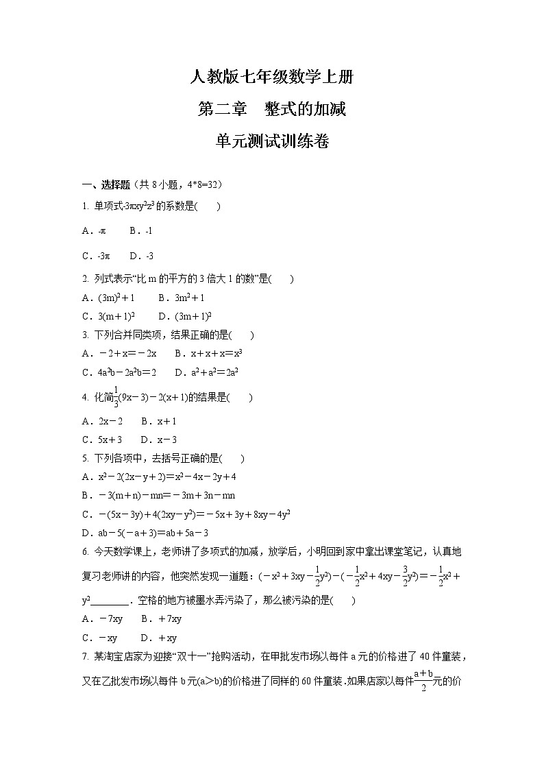 第二章　整式的加减  单元测试训练卷  2021-2022学年人教版七年级数学上册(word版含答案)第1页