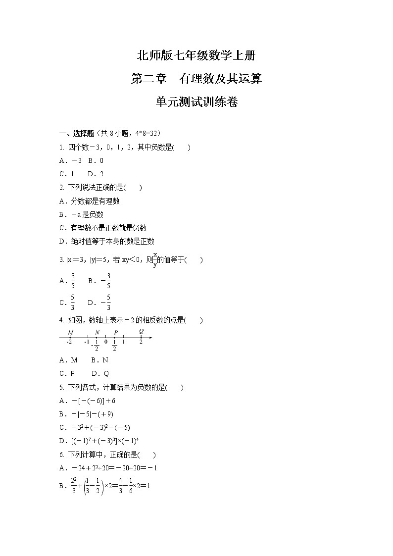 第二章　有理数及其运算  单元测试训练卷  2021-2022学年北师大版七年级数学上册 (word版含答案)第1页