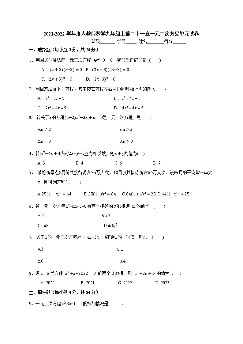 第二十一章一元二次方程单元试卷2021-2022学年 人教版数学九年级上 册(word版无答案)第1页