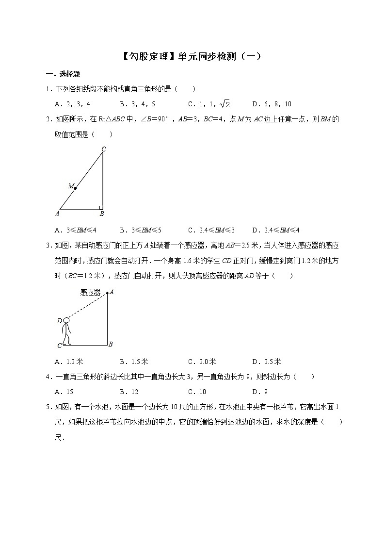 第1章  勾股定理 单元同步检测（一）  2021—2022学年北师大版数学八年级上册 (word版无答案)第1页