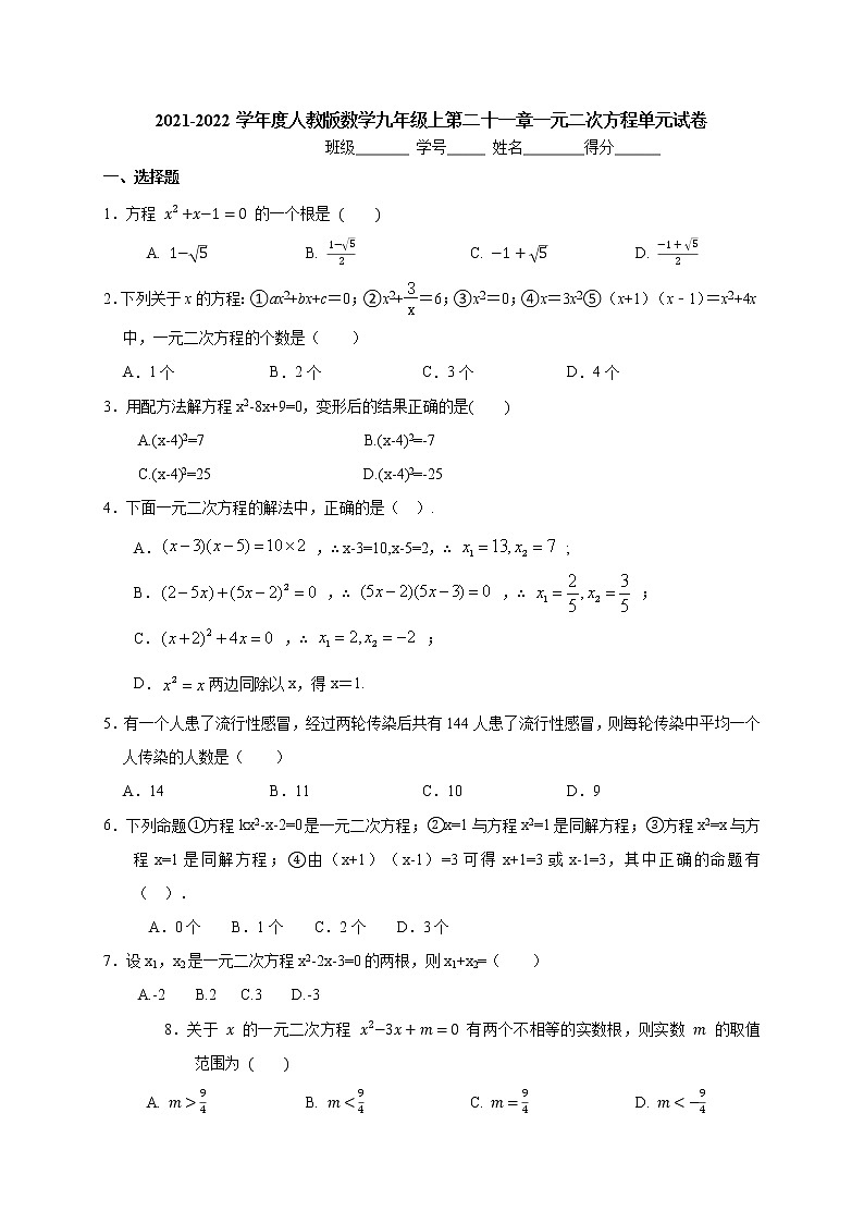 第二十一章一元二次方程单元试卷2021-2022学年 人教版数学九年级上册(word版无答案)第1页