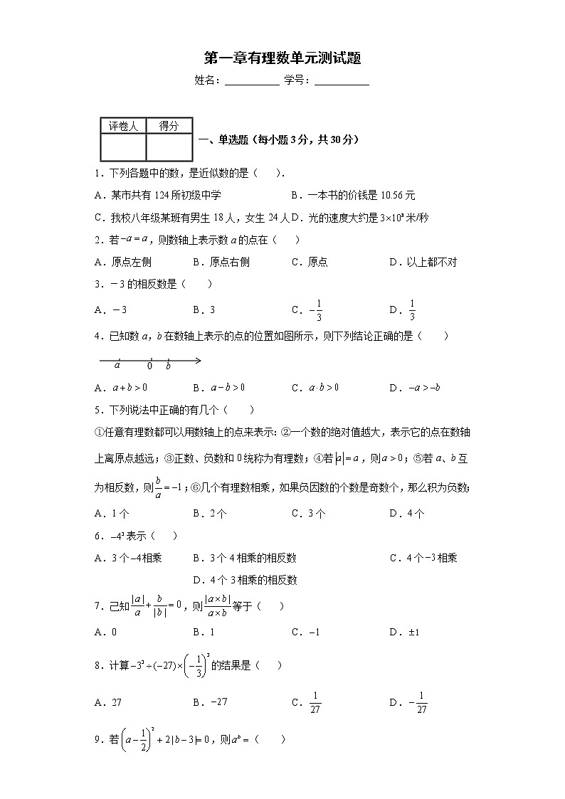 第一章有理数单元测试题2021-2022学年 人教版七年级数学上册(word版含答案)第1页