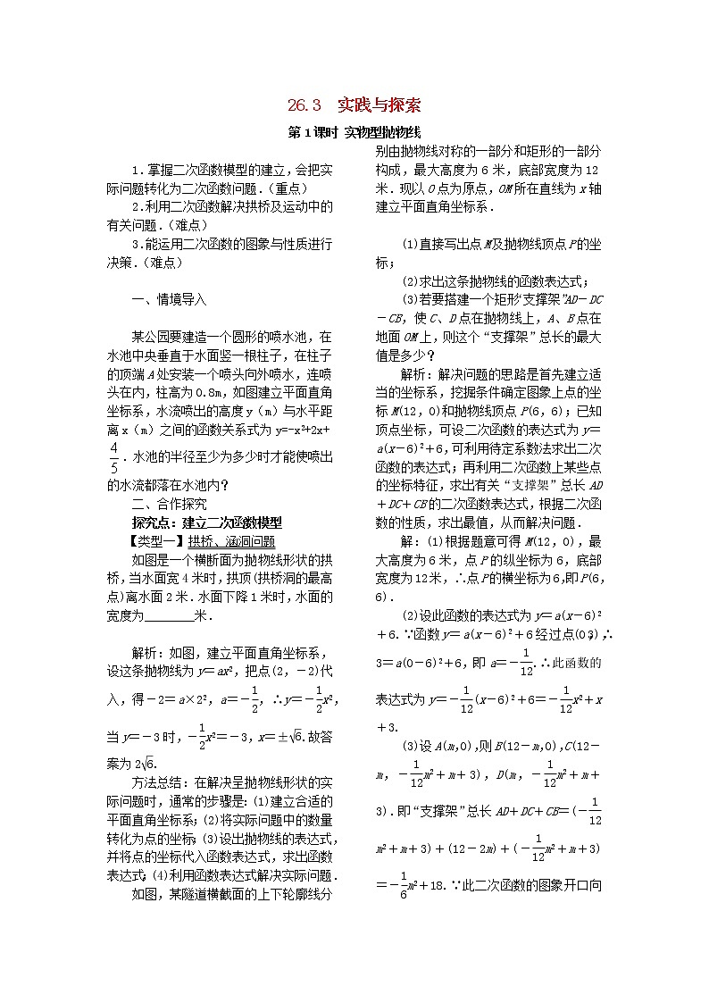 九年级数学下册第26章二次函数26.3运用二次函数解决实际问题第1课时实物型抛物线教案华东师大版01