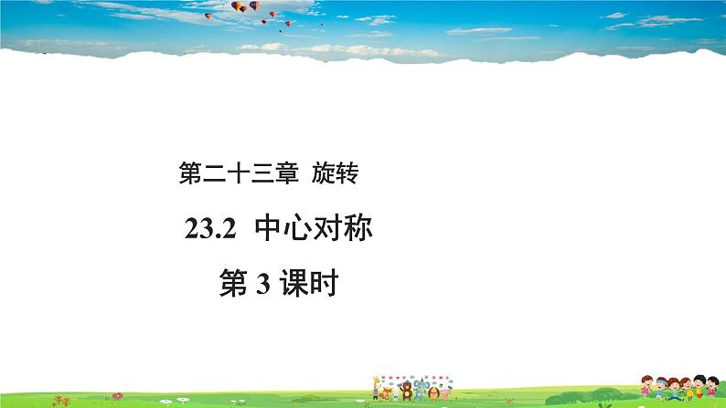 人教版数学九年级上册-23.2.3 关于原点对称的点的坐标课件PPT01