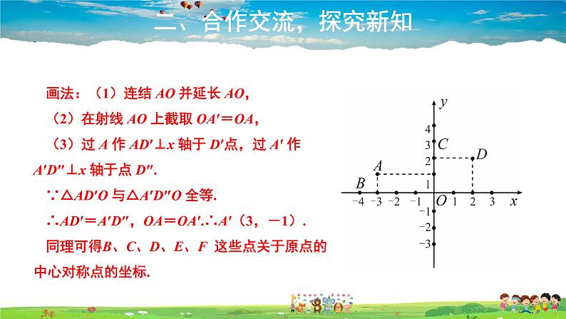 人教版数学九年级上册-23.2.3 关于原点对称的点的坐标课件PPT04