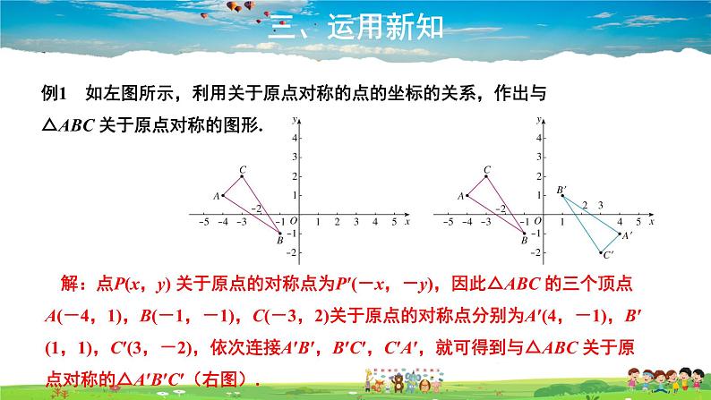 人教版数学九年级上册-23.2.3 关于原点对称的点的坐标课件PPT06