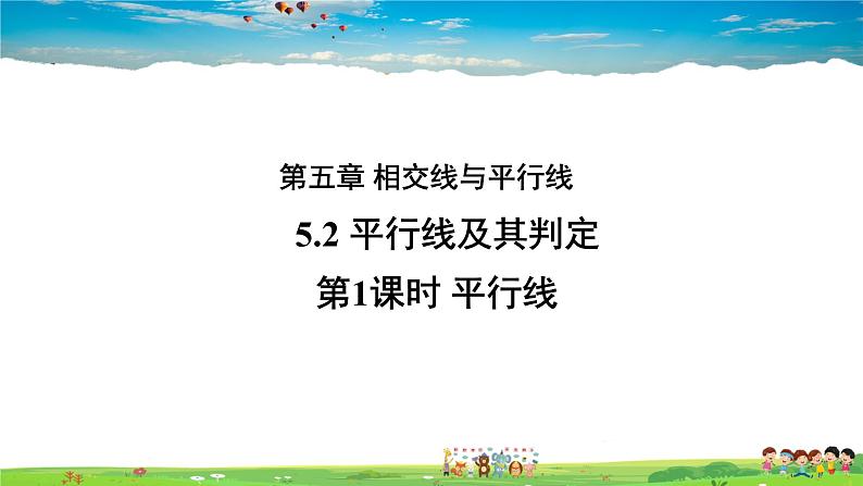 人教版数学七年级下册-5.2.1 平行线课件PPT第1页