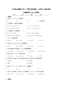 初中数学人教版七年级上册第二章 整式的加减2.2 整式的加减当堂达标检测题