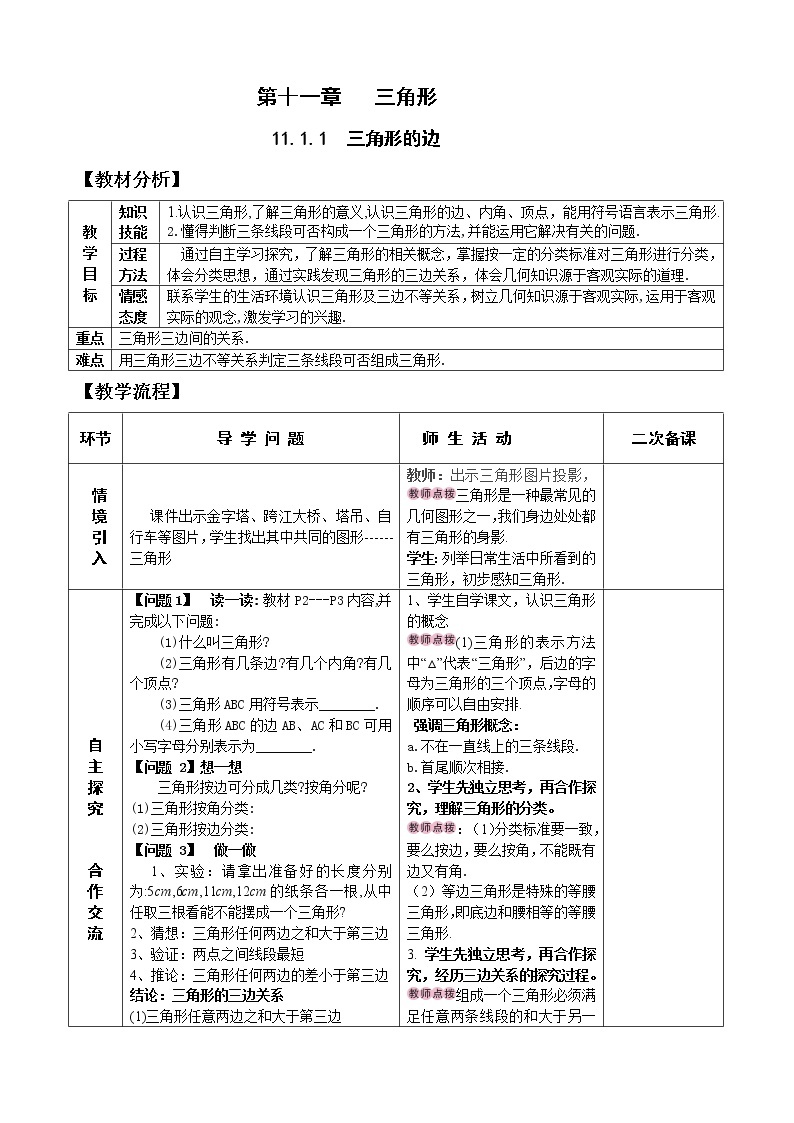 11.1.1三角形的边 课件+教案+学案+课堂达标01