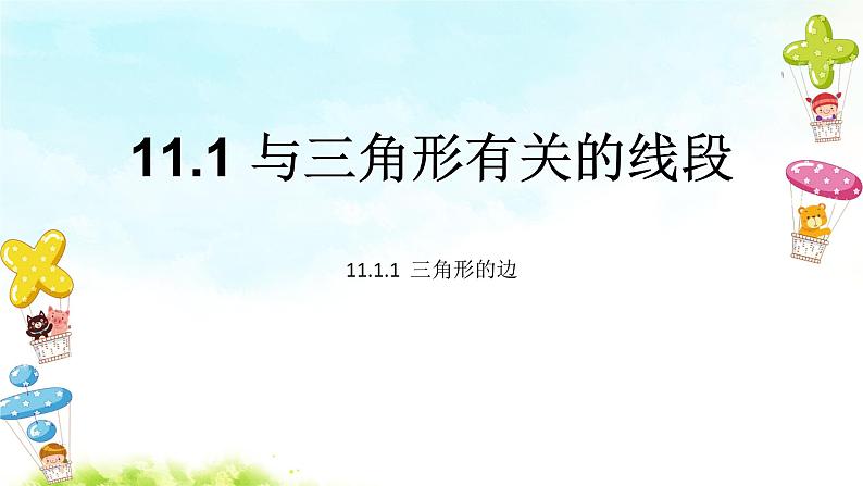 11.1.1三角形的边 课件+教案+学案+课堂达标01