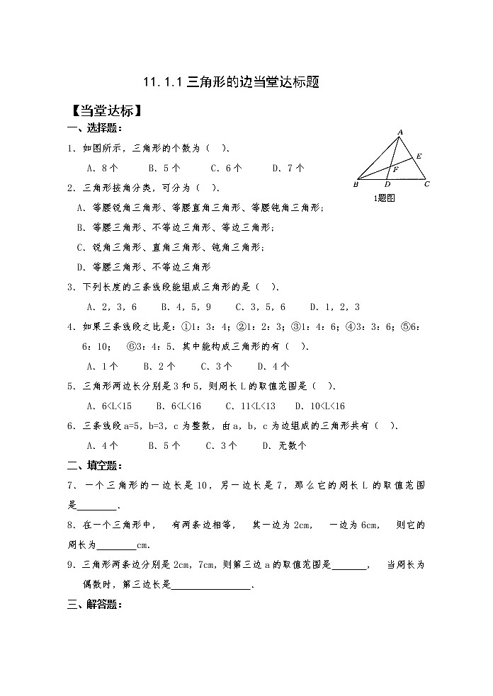 11.1.1三角形的边 课件+教案+学案+课堂达标01
