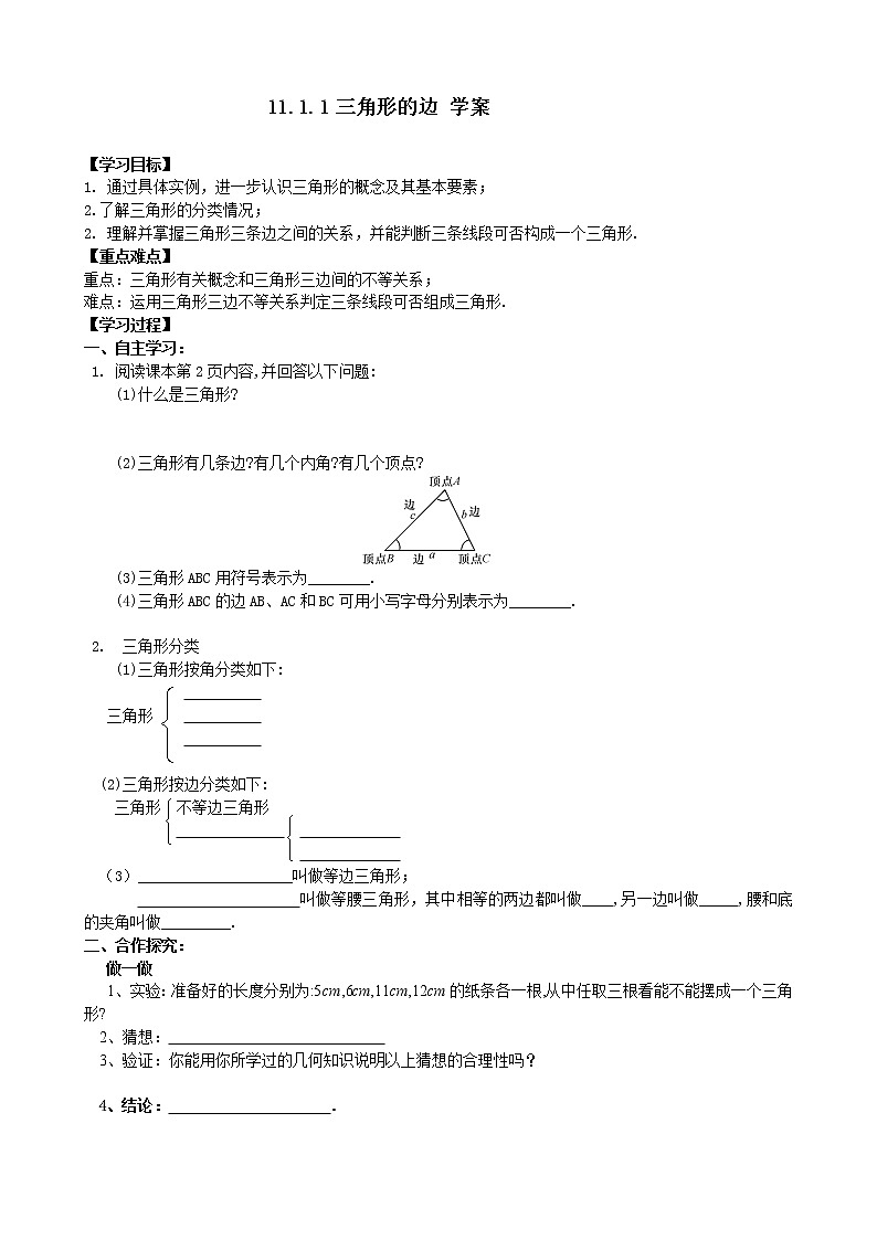 11.1.1三角形的边 课件+教案+学案+课堂达标01