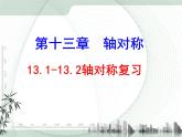 13.1-13.2復(fù)習(xí) 課件+教案+學(xué)案+課堂達標