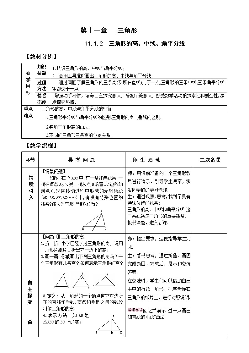 11.1.2三角形的高、中线与角平分线 课件+教案+学案+课堂达标01