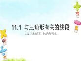 11.1.2三角形的高、中线与角平分线 课件+教案+学案+课堂达标