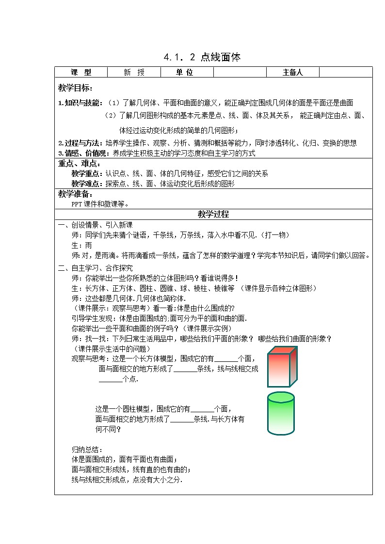 4.1.2点、线、面、体 课件+教案+学案+课堂达标01