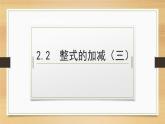 2.2整式的加减第3课时 课件+教案+学案+课堂达标