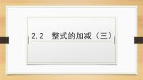 数学2.2 整式的加减背景图课件ppt