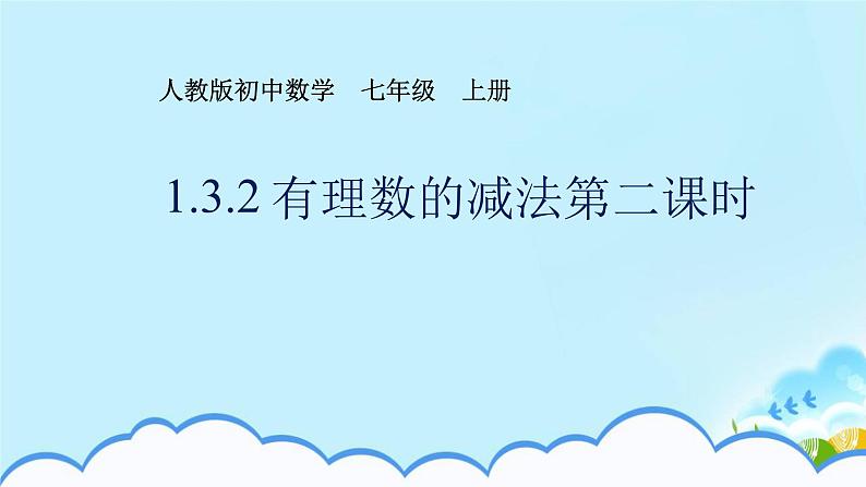 1.3.2有理数的减法课时2课时1 课件+教案+学案+课堂达标01