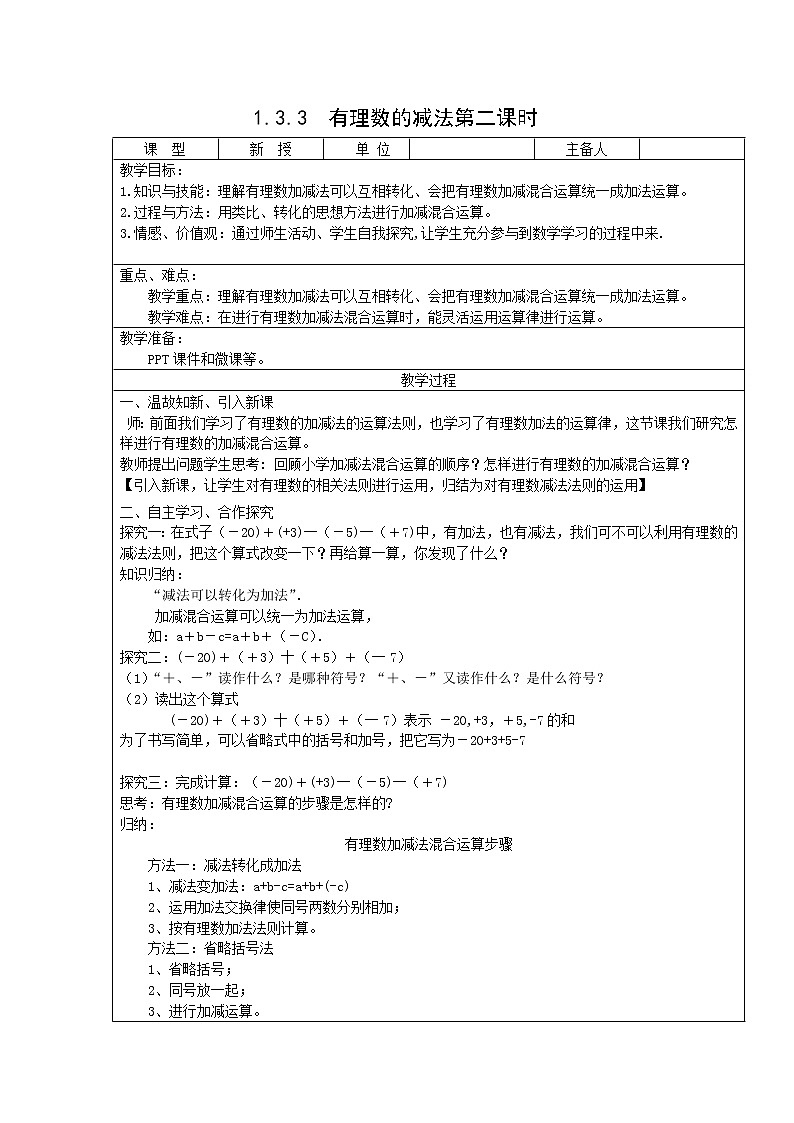 1.3.2有理数的减法课时2课时1 课件+教案+学案+课堂达标01