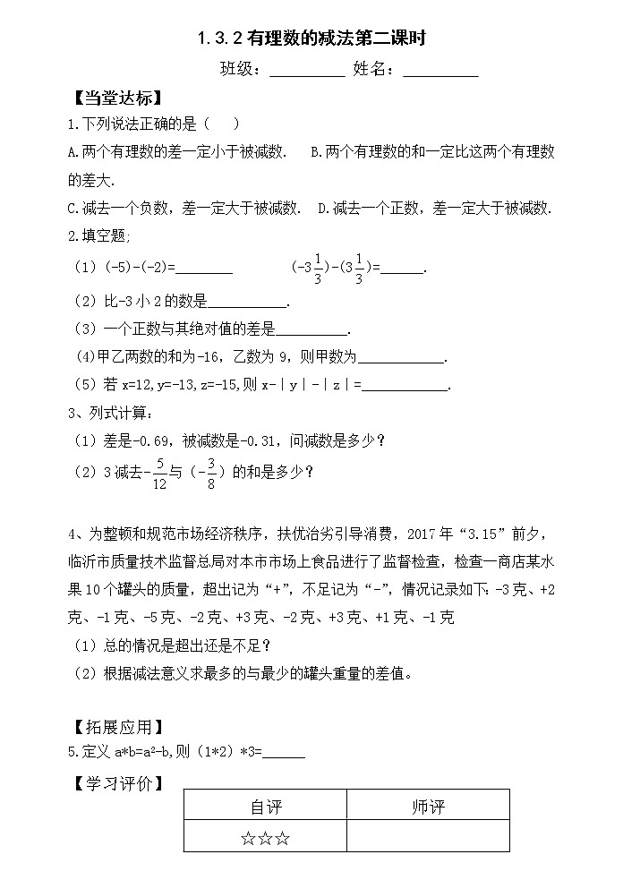 1.3.2有理数的减法课时2课时1 课件+教案+学案+课堂达标01