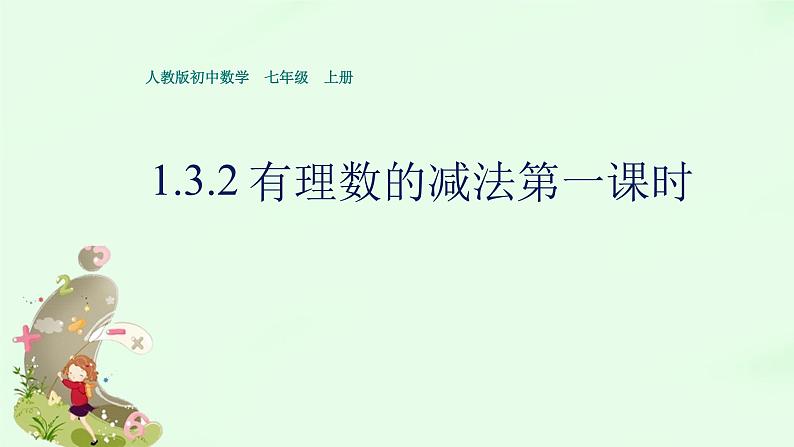 1.3.2有理数的减法 课时1  课件第1页