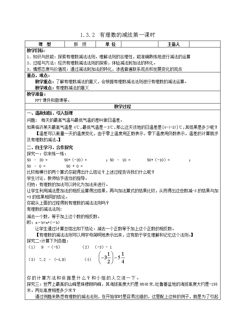 1.3.2有理数的减法 课时1  教案第1页