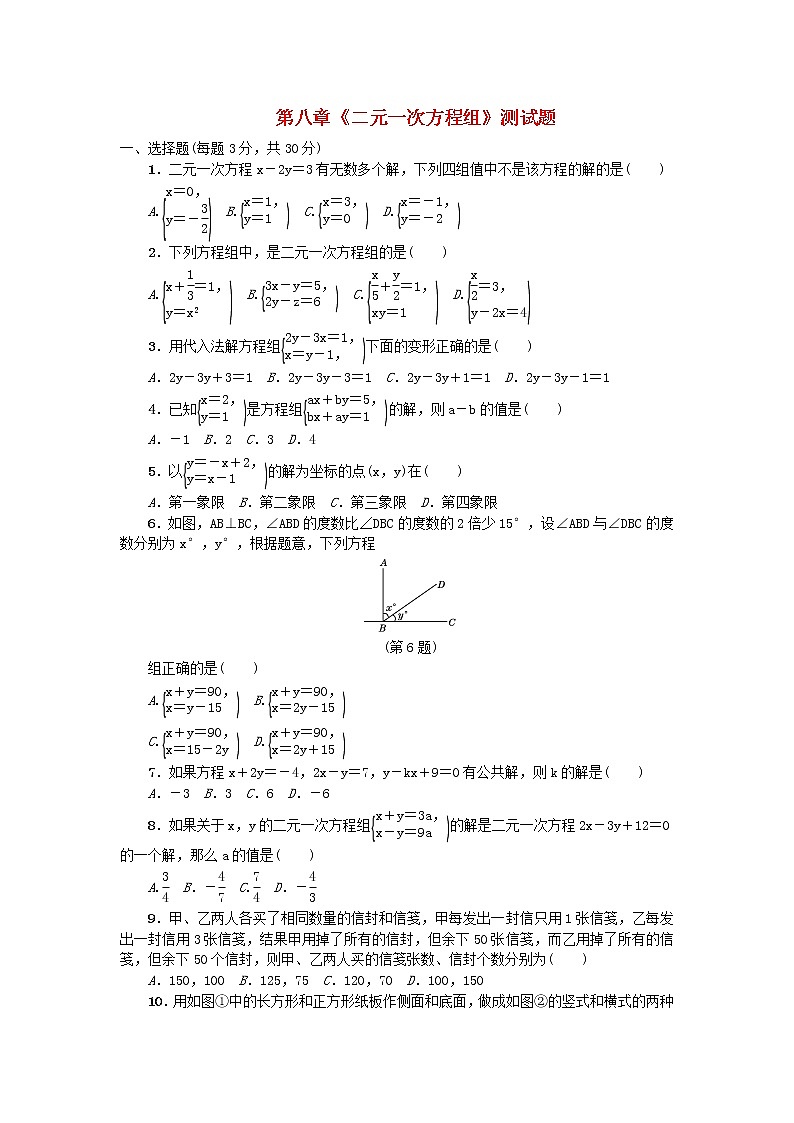 七年级数学下册第八章二元一次方程组检测卷含答案1新人教版试卷第1页