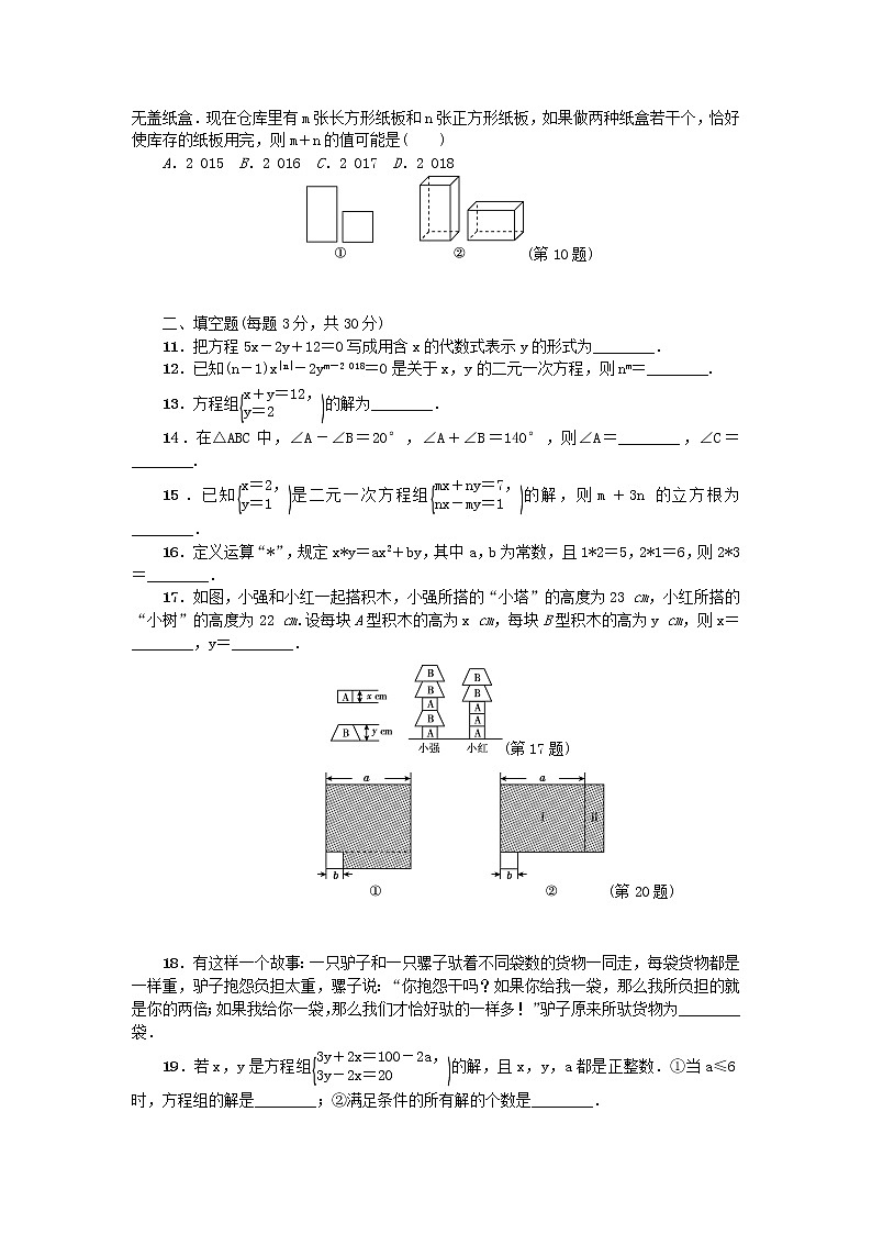七年级数学下册第八章二元一次方程组检测卷含答案1新人教版试卷第2页