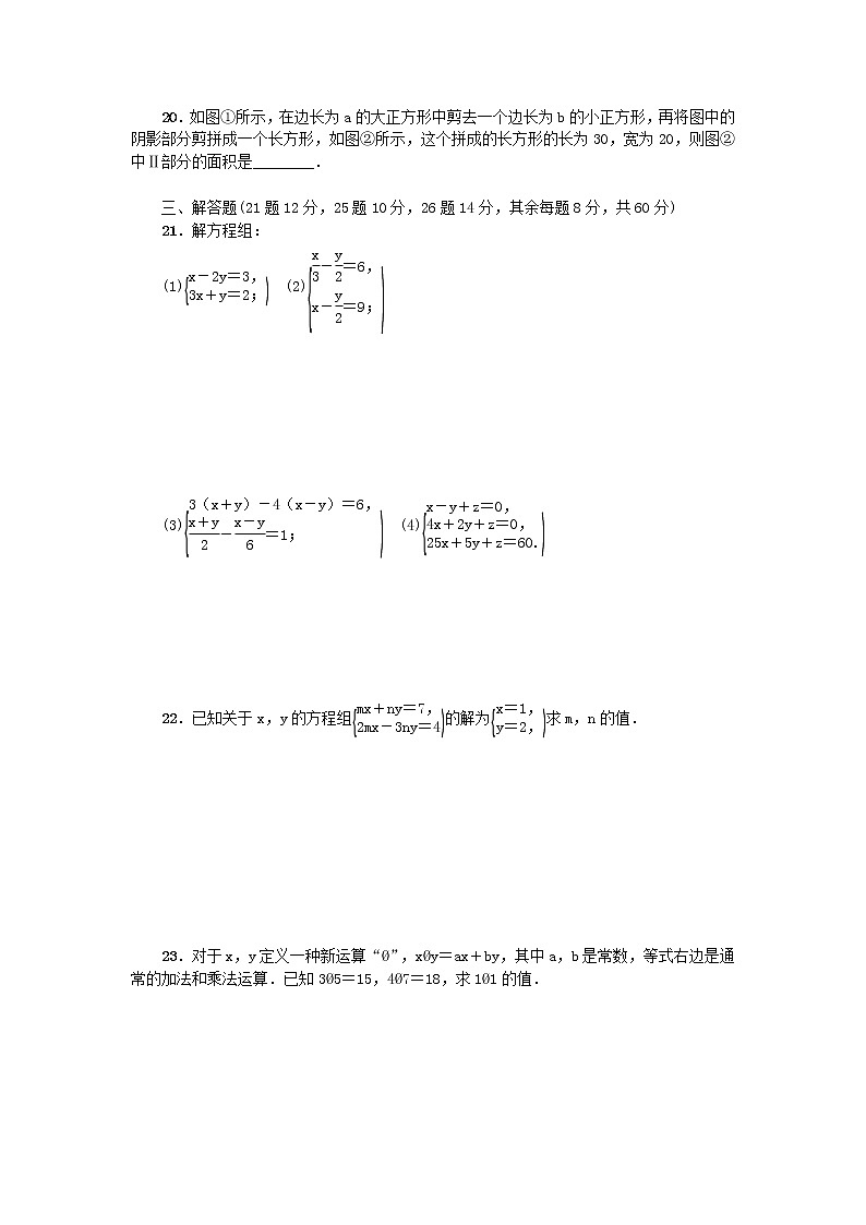 七年级数学下册第八章二元一次方程组检测卷含答案1新人教版试卷第3页
