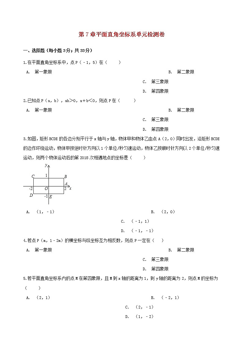 七年级数学下册第七章平面直角坐标系检测卷含答案2新人教版试卷01
