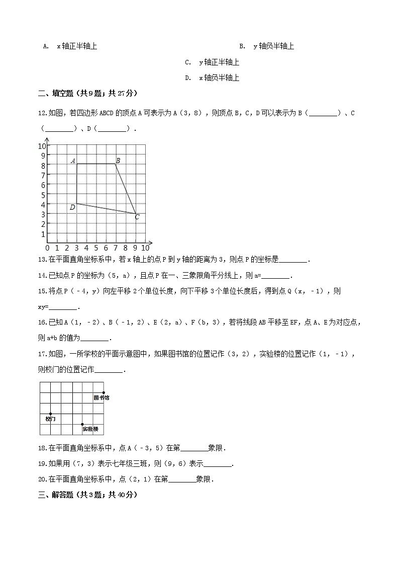 七年级数学下册第七章平面直角坐标系检测卷含答案2新人教版试卷03