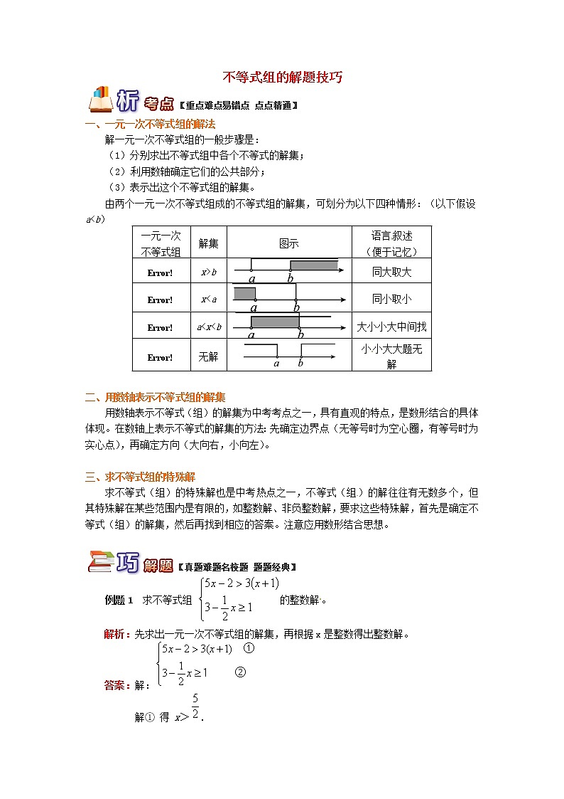 八年级数学下册知识点复习专题讲练不等式组的解题技巧含解析第1页