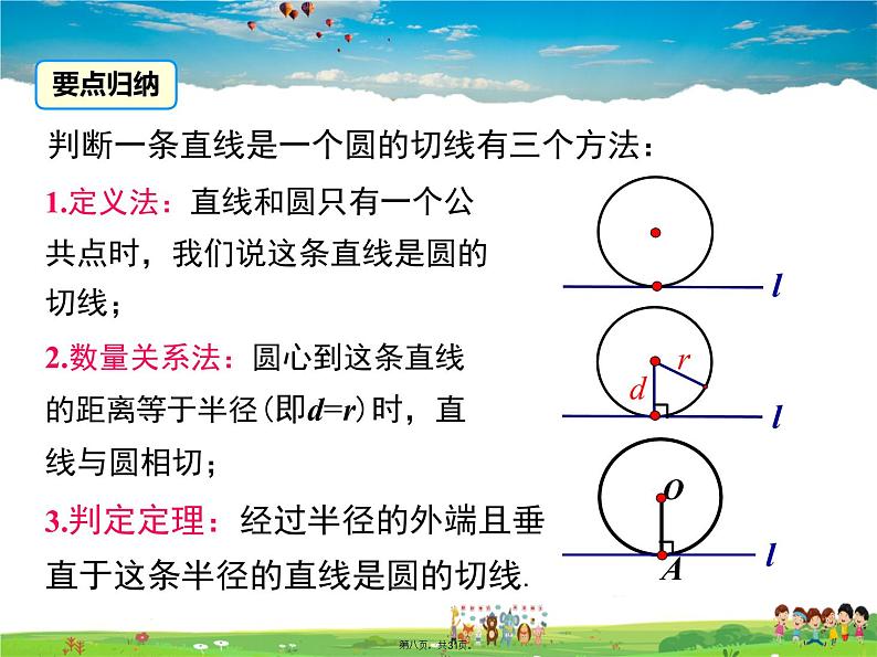 人教版数学九年级上册-24.2.2 第2课时 切线的判定与性质课件PPT第7页