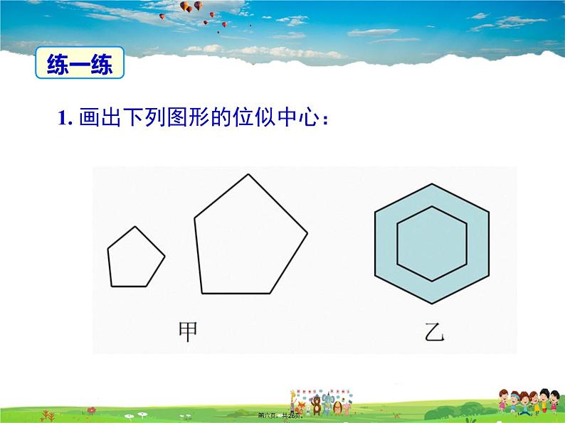 人教版数学九年级下册-27.3 第1课时 位似图形的概念及画法课件PPT05